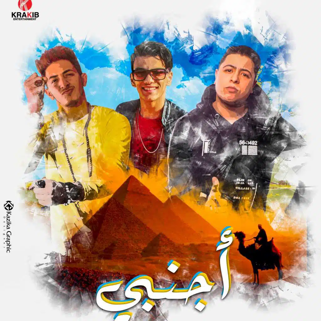 " اجنبي " حودة ناصر - دولسيكا – بندق