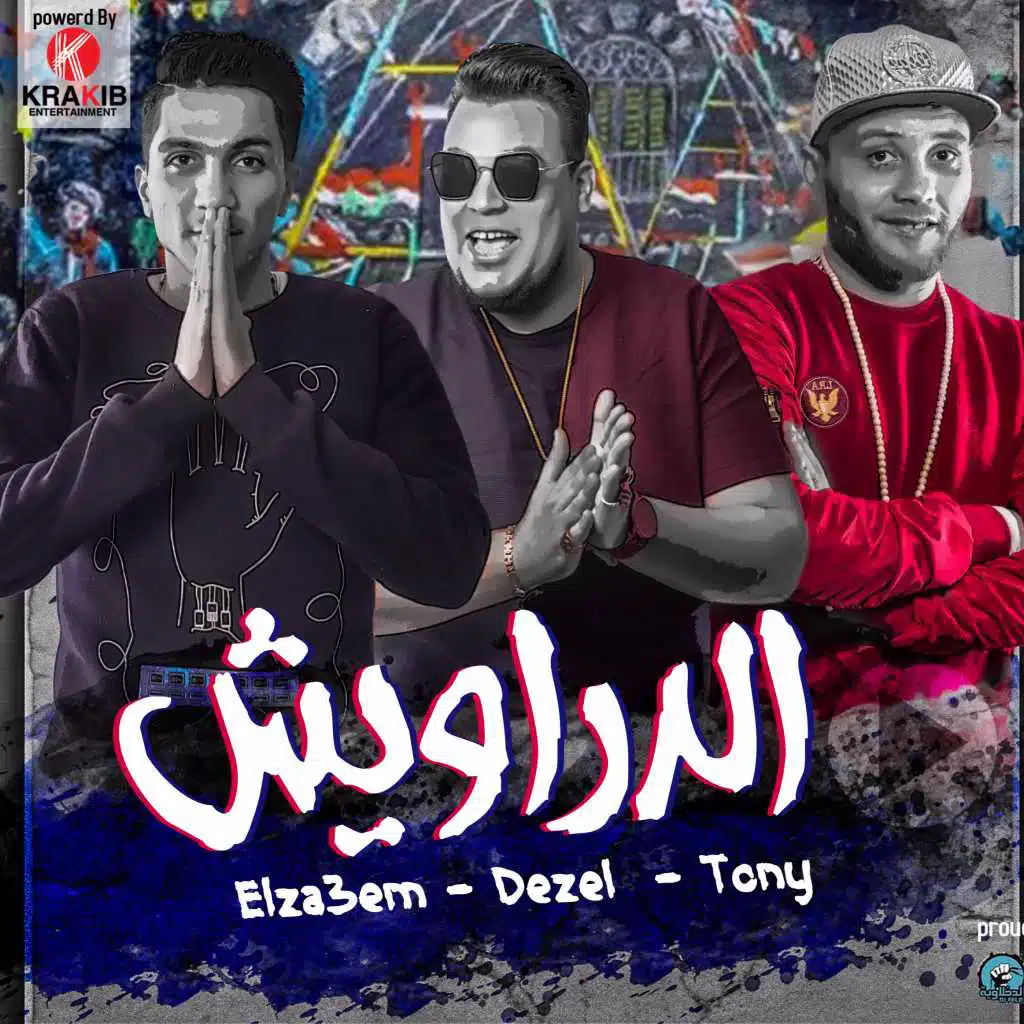 " الدراويش " ديزل - توني - الزعيم