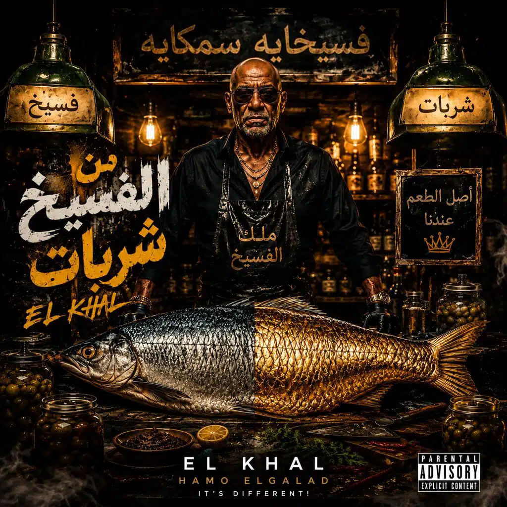 من الفسيخ شربات (feat. الخال El Khal)