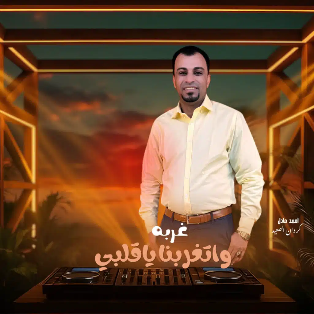 غربه واتغربنا ياقلبلي