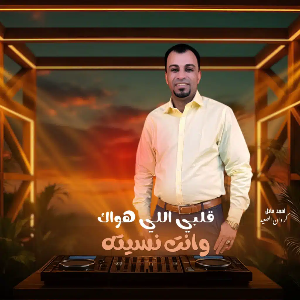 قلبي  اللي هواك وانت نسيته