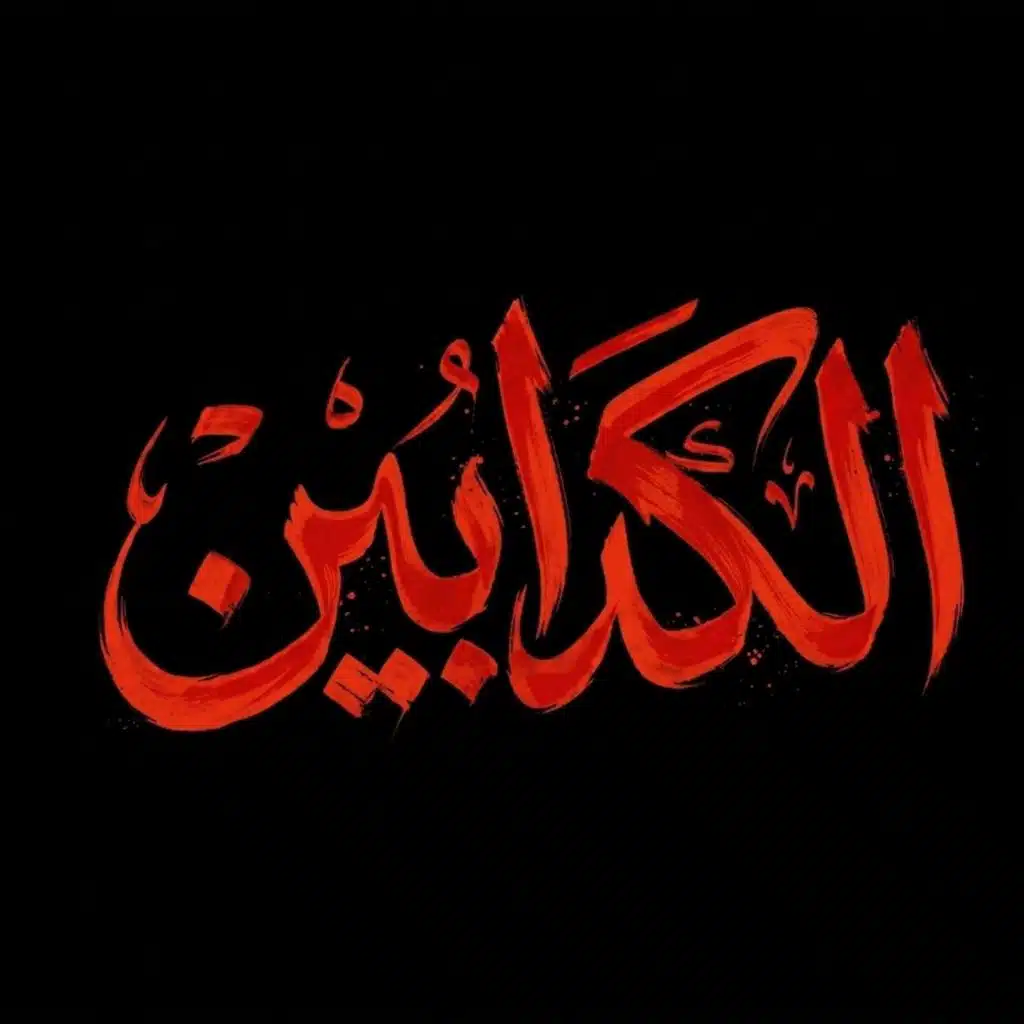 الكدابين