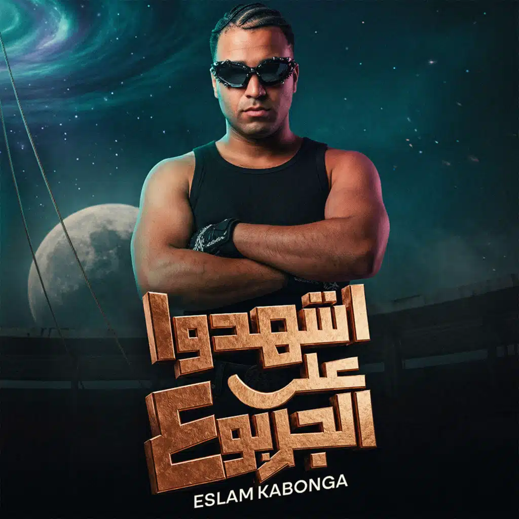 اشهدوا علي الجربوع