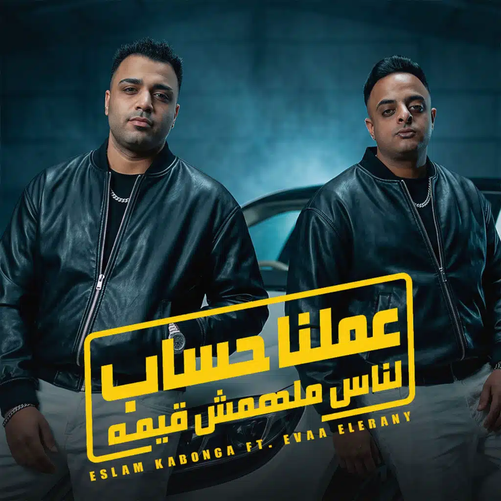 عملنا حساب لناس ملهمش قيمه