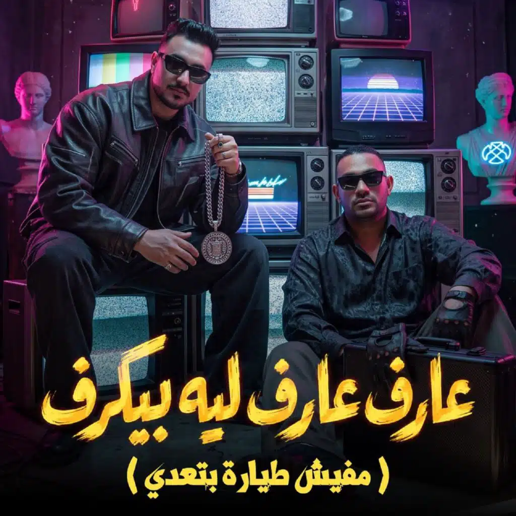 عارف عارف ليه بيكرف (مفيش طيارة بتعدي)