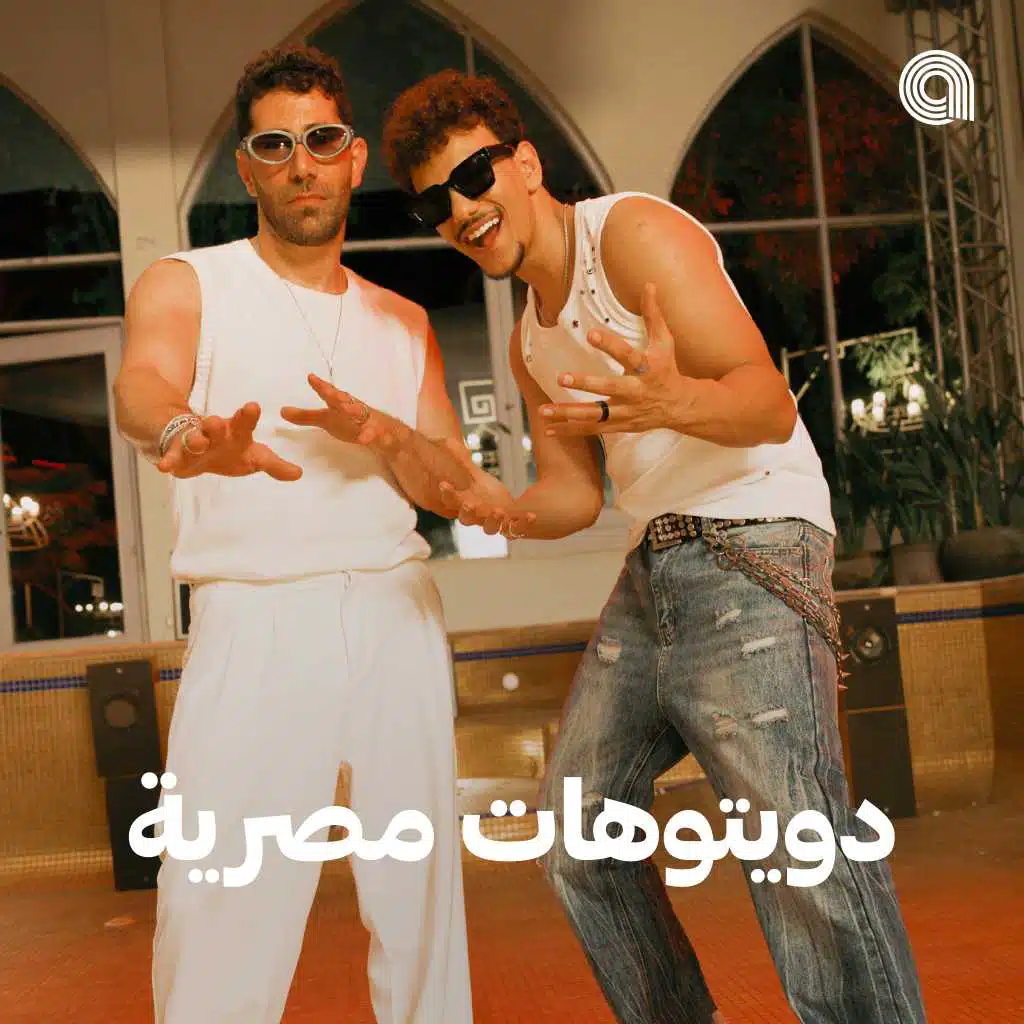 دويتوهات مصرية