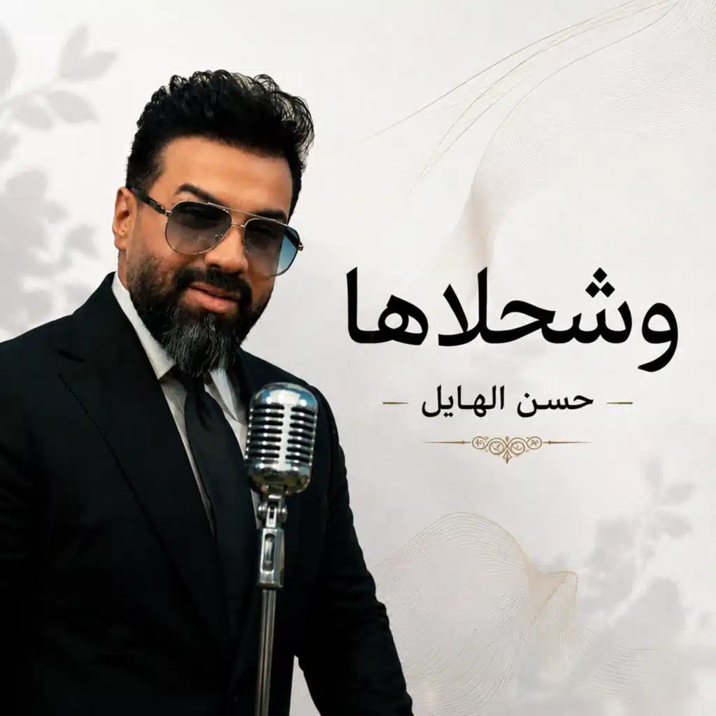 وشحلاها