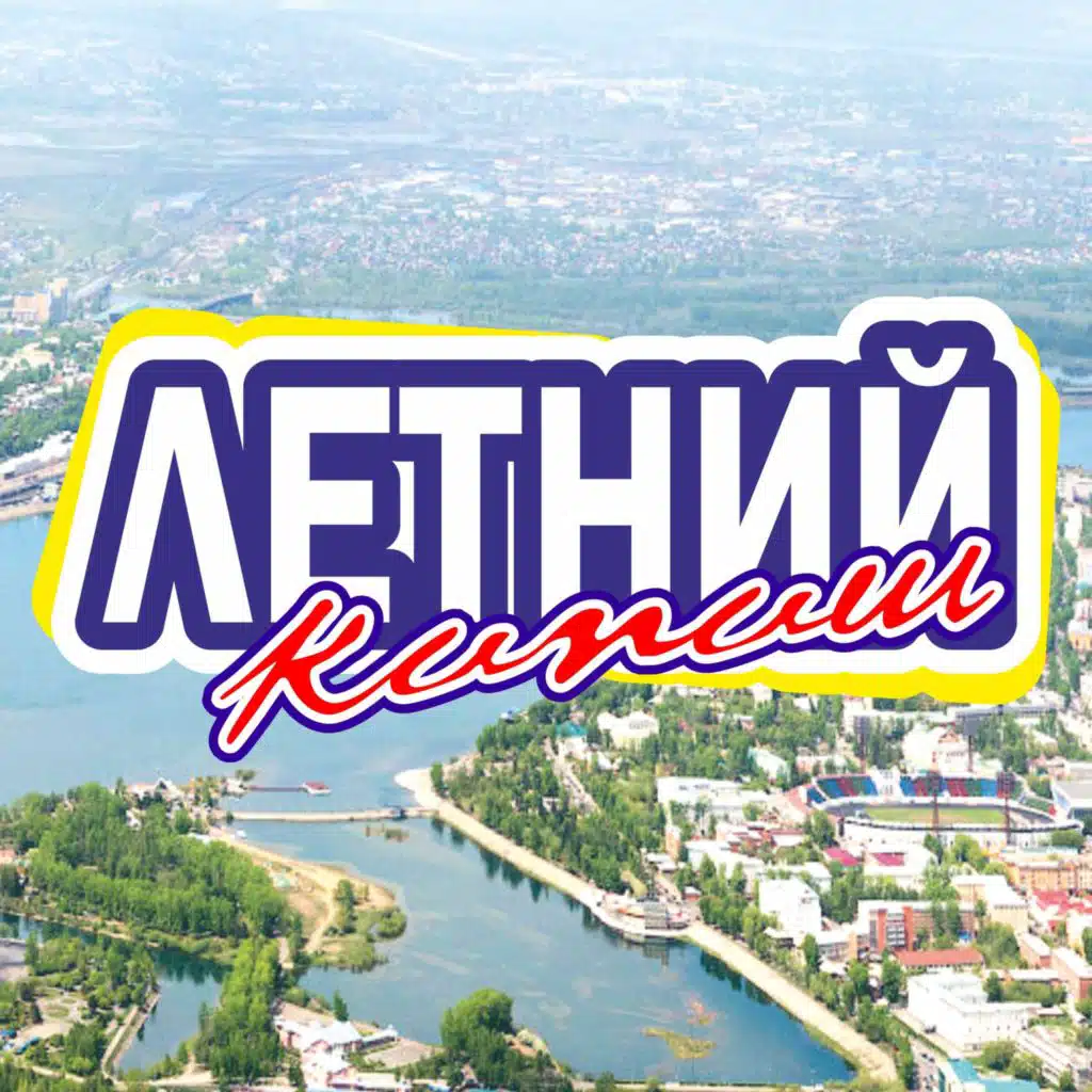 Летний кипиш