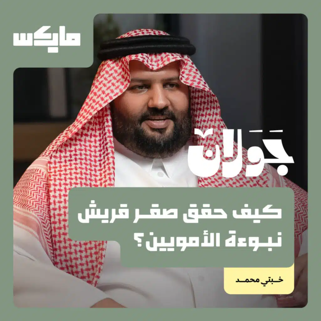 كيف حقق صقر قريش نبوءة الأمويين؟