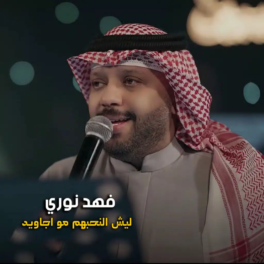 ليش النحبهم مو اجاويد