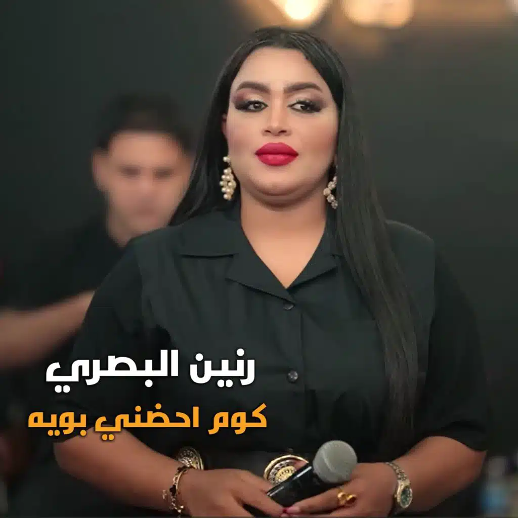 كوم احضني بويه