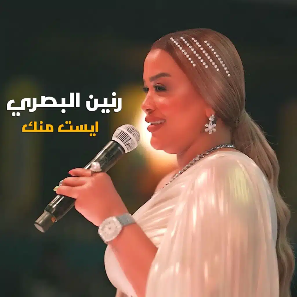 ايست منك