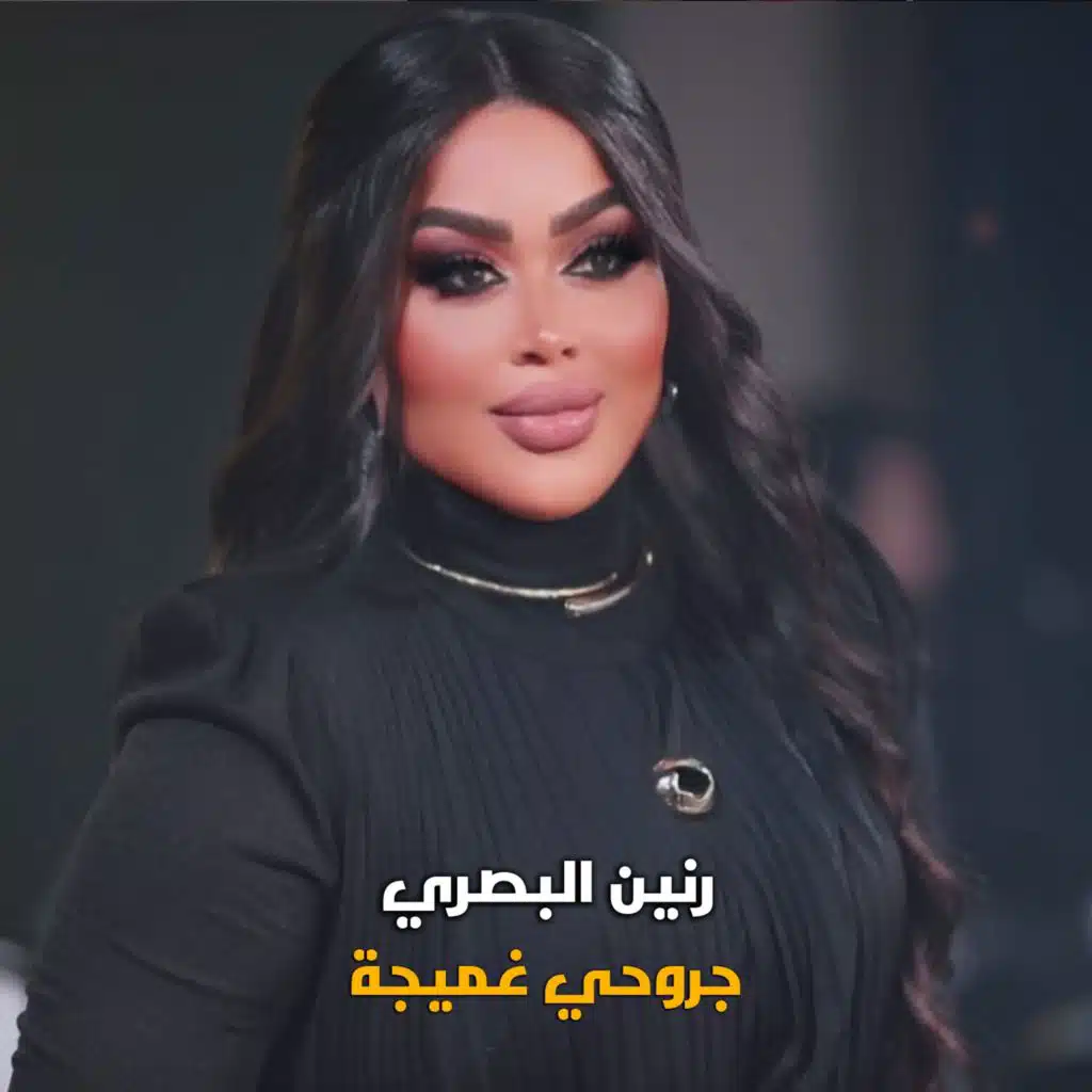 جروحي غميجة