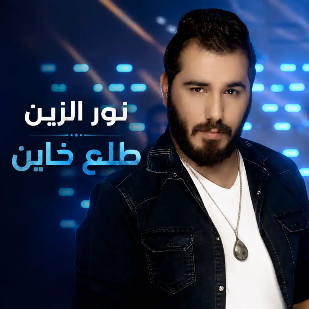طلع خاين