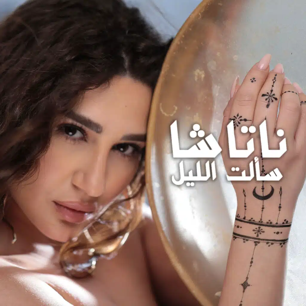 Sa'alt El Leil