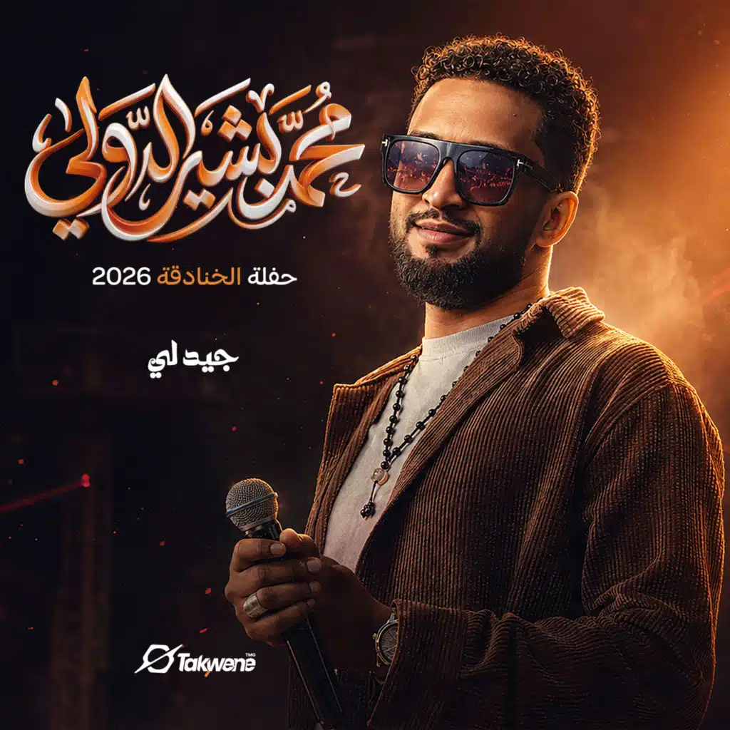 جيد لي