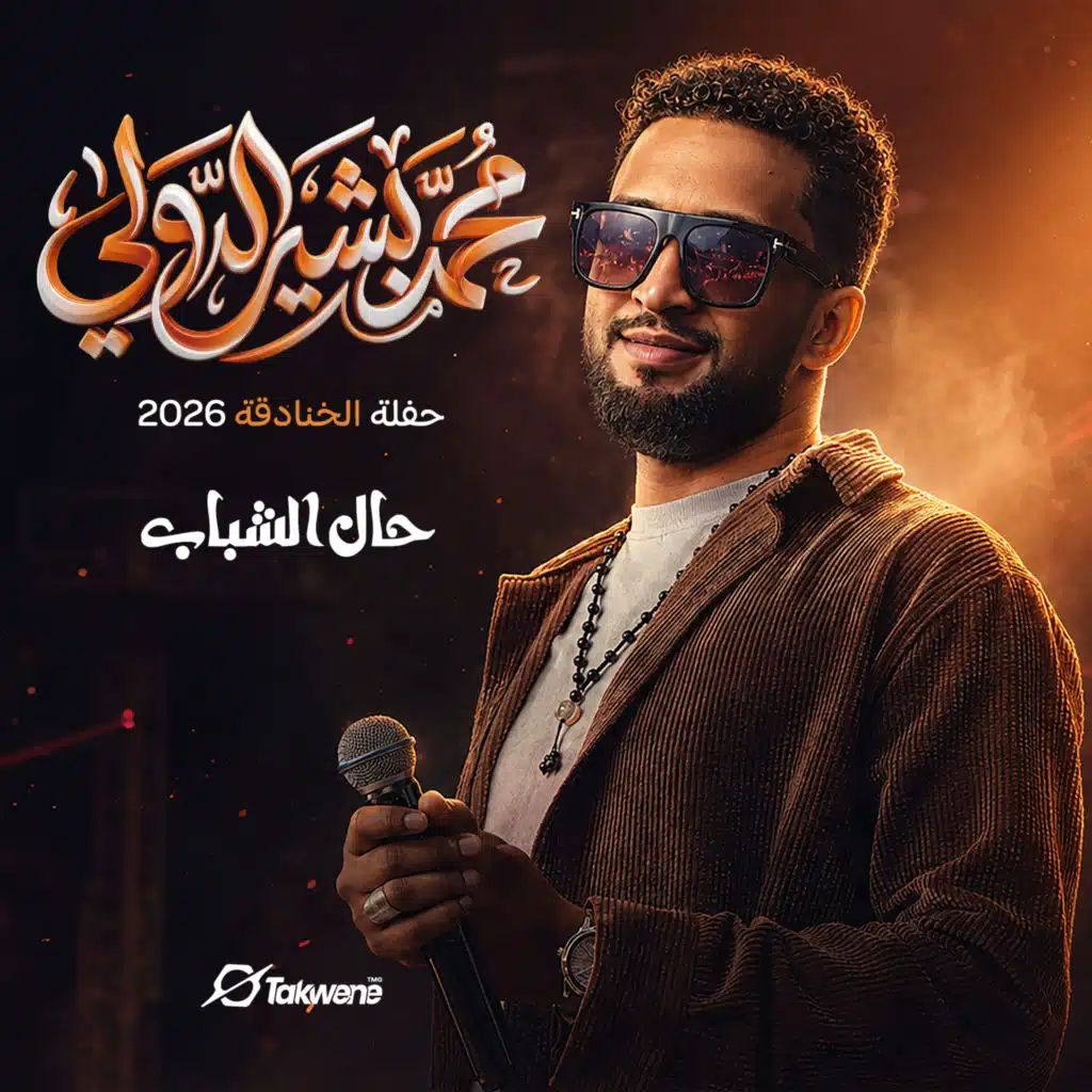 حال الشباب