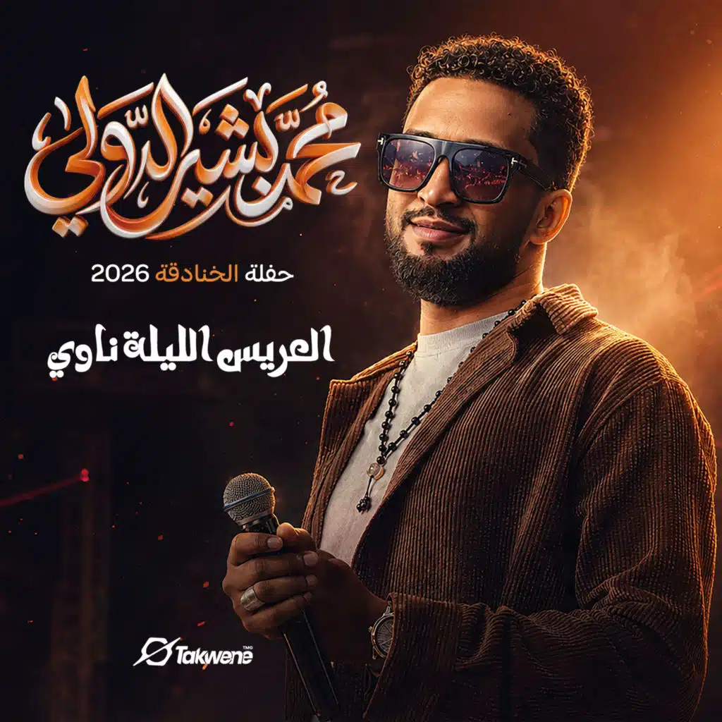 العريس الليل ناوي