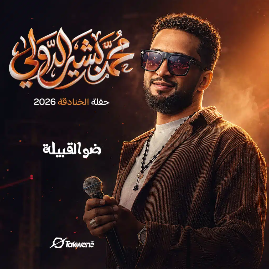 ضو القبيلة