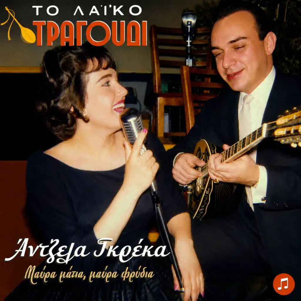 Laiko Tragoudi: Antzela Greka - Mavra Matia Mavra Fridia