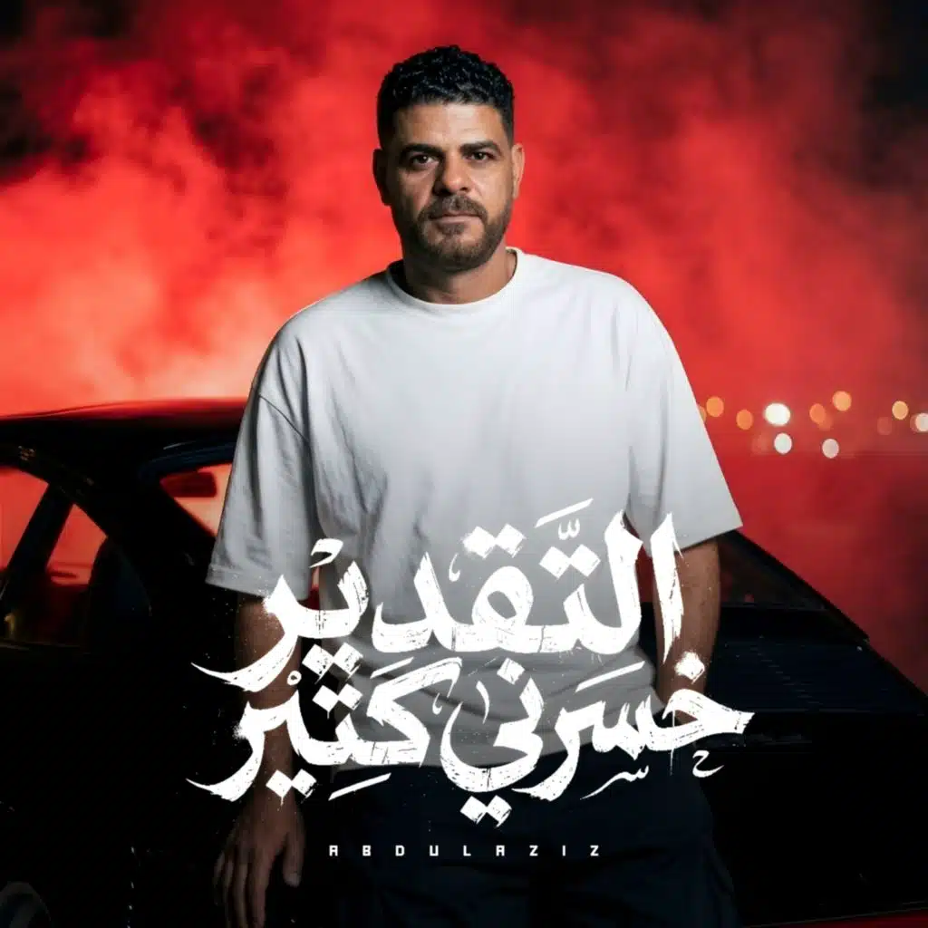 التقدير خسرنى كتير
