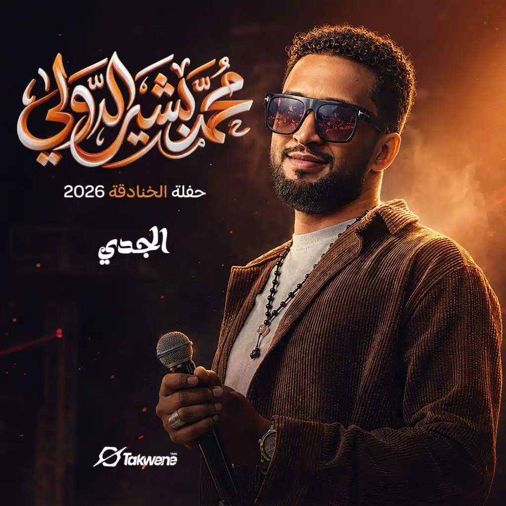 الجدي