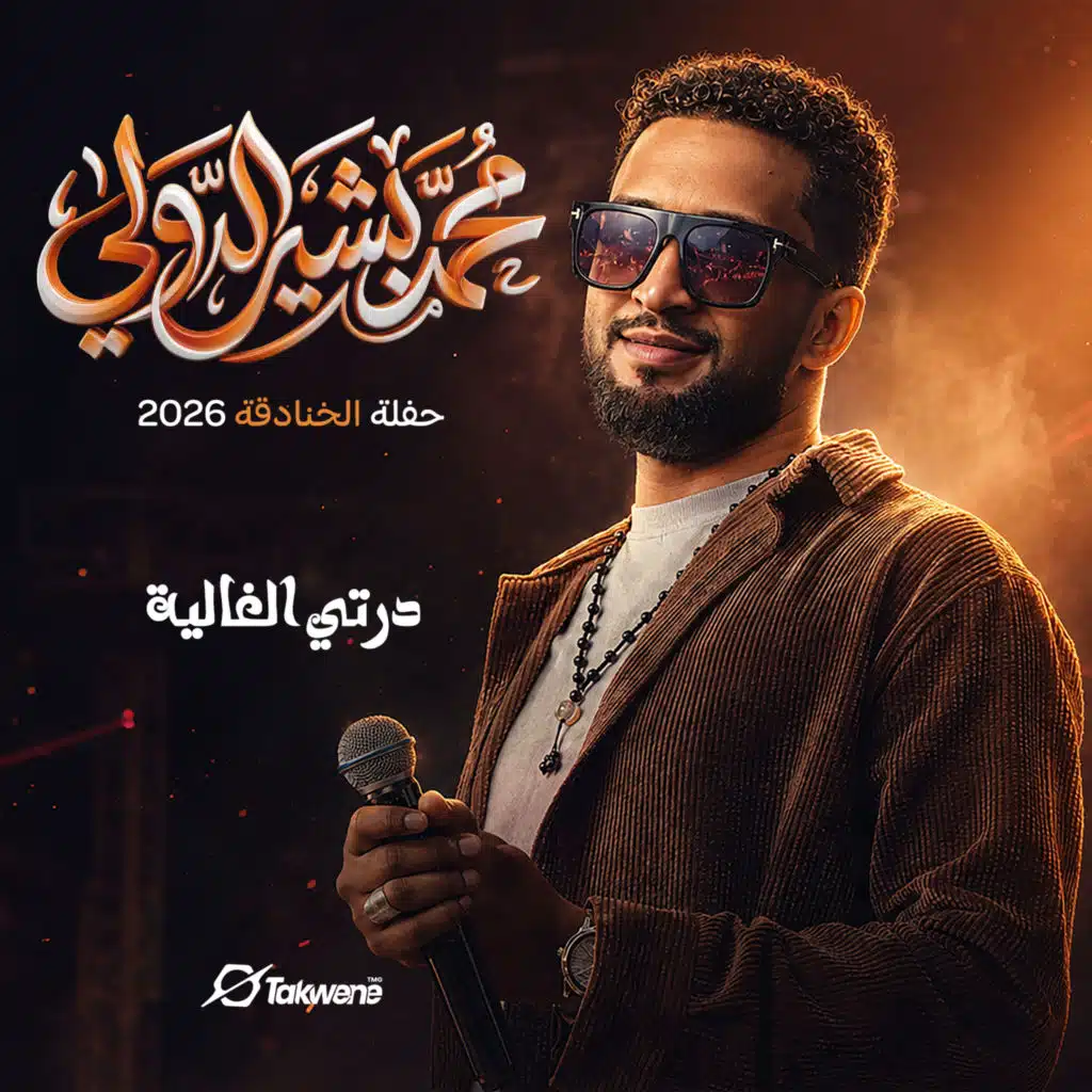 درتي الغالية