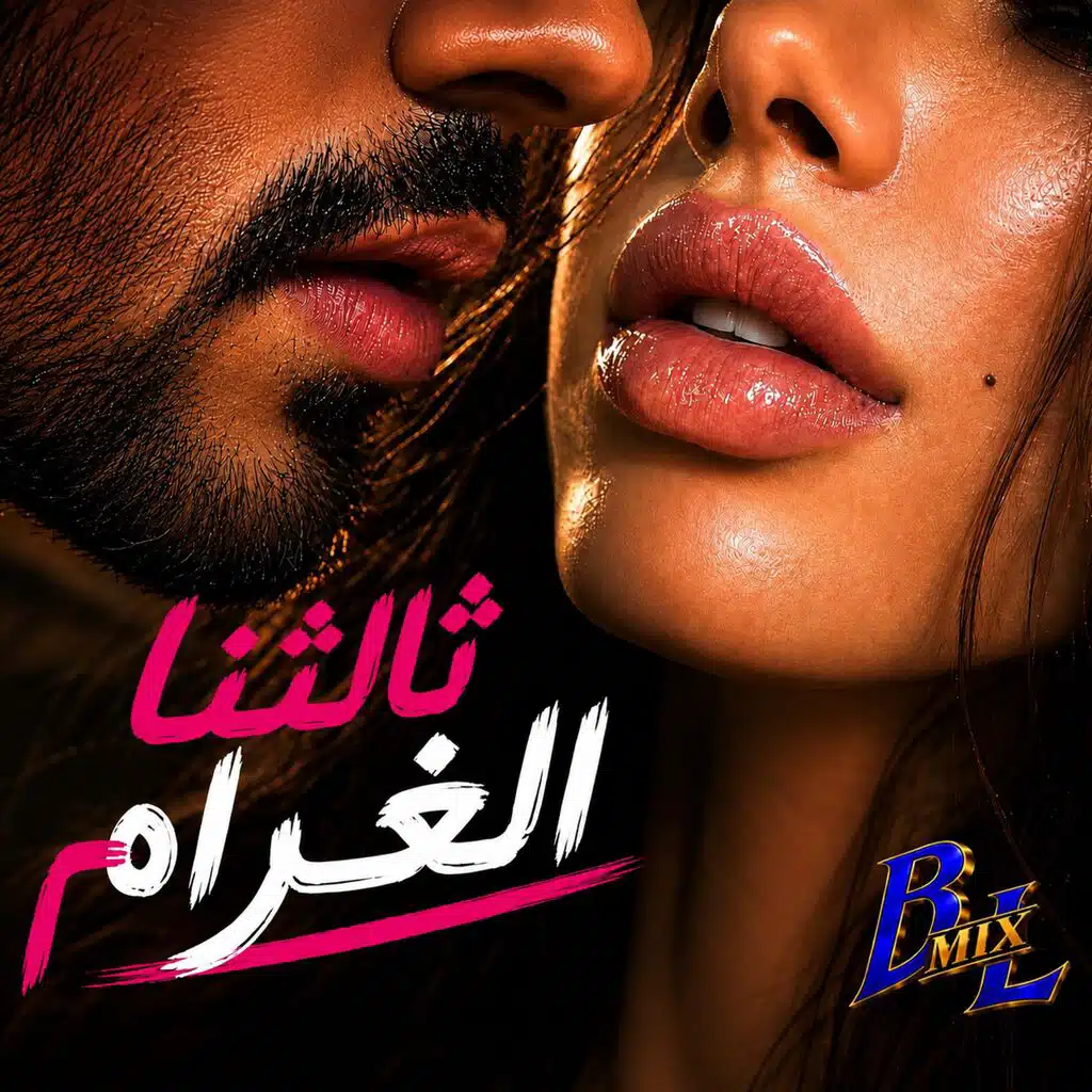 ثالثنا الغرام