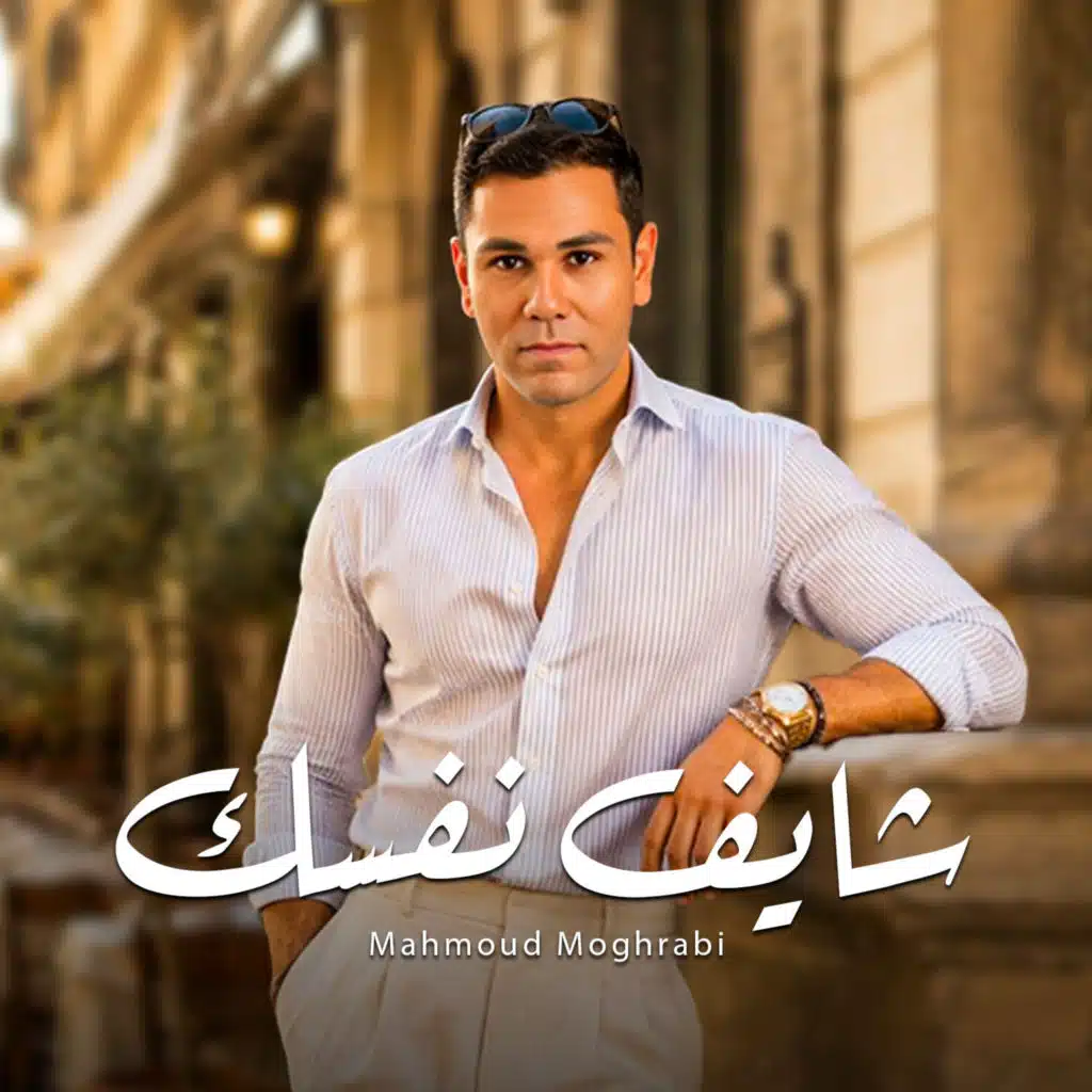 شايف نفسك