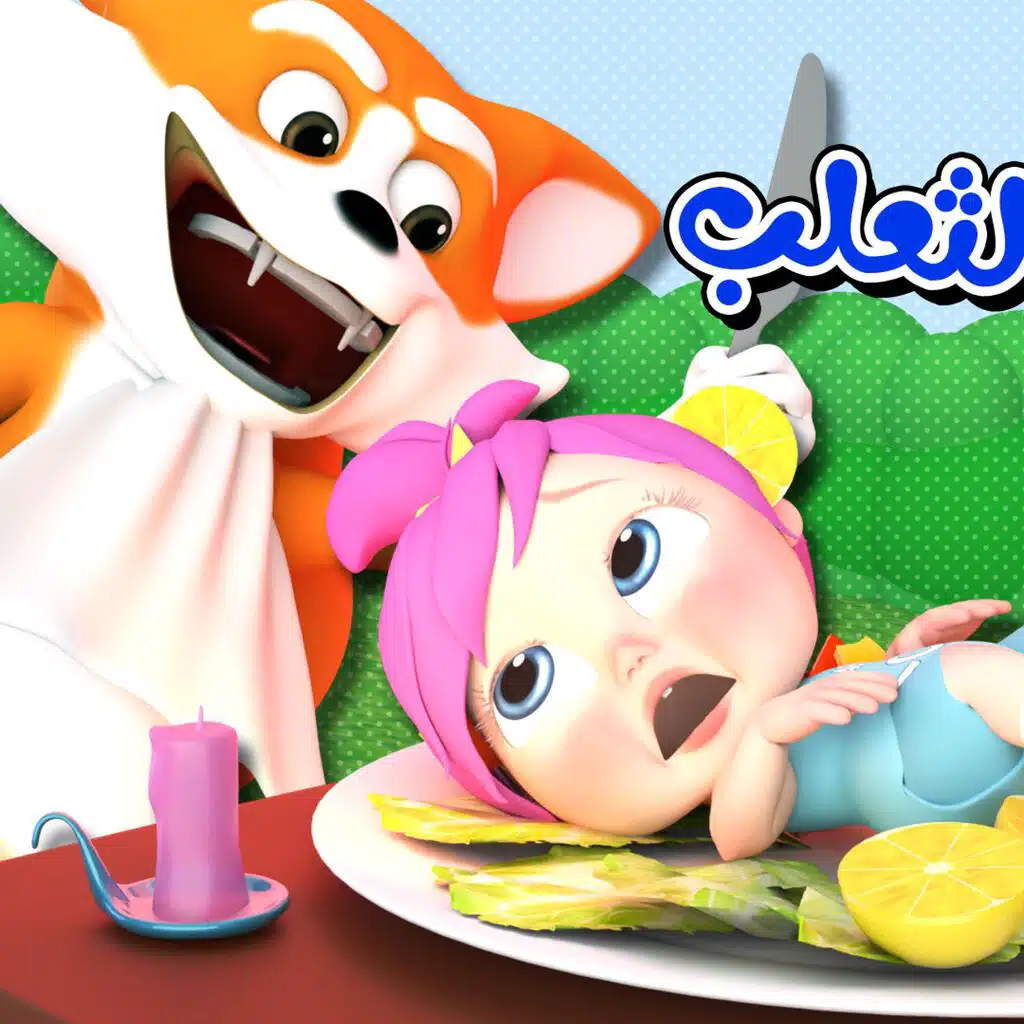 لولو و الثعلب