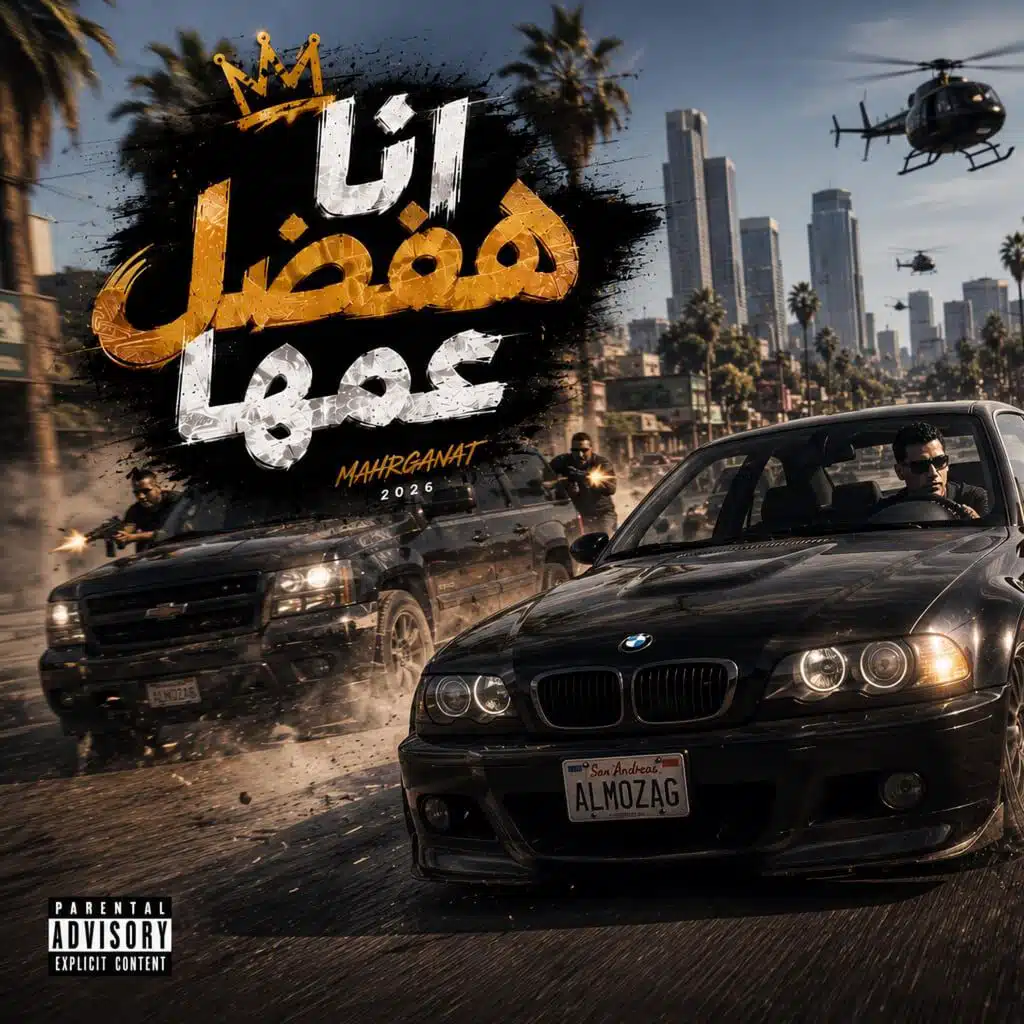 محمد اشرف - المزعج - انا هفضل عمها
