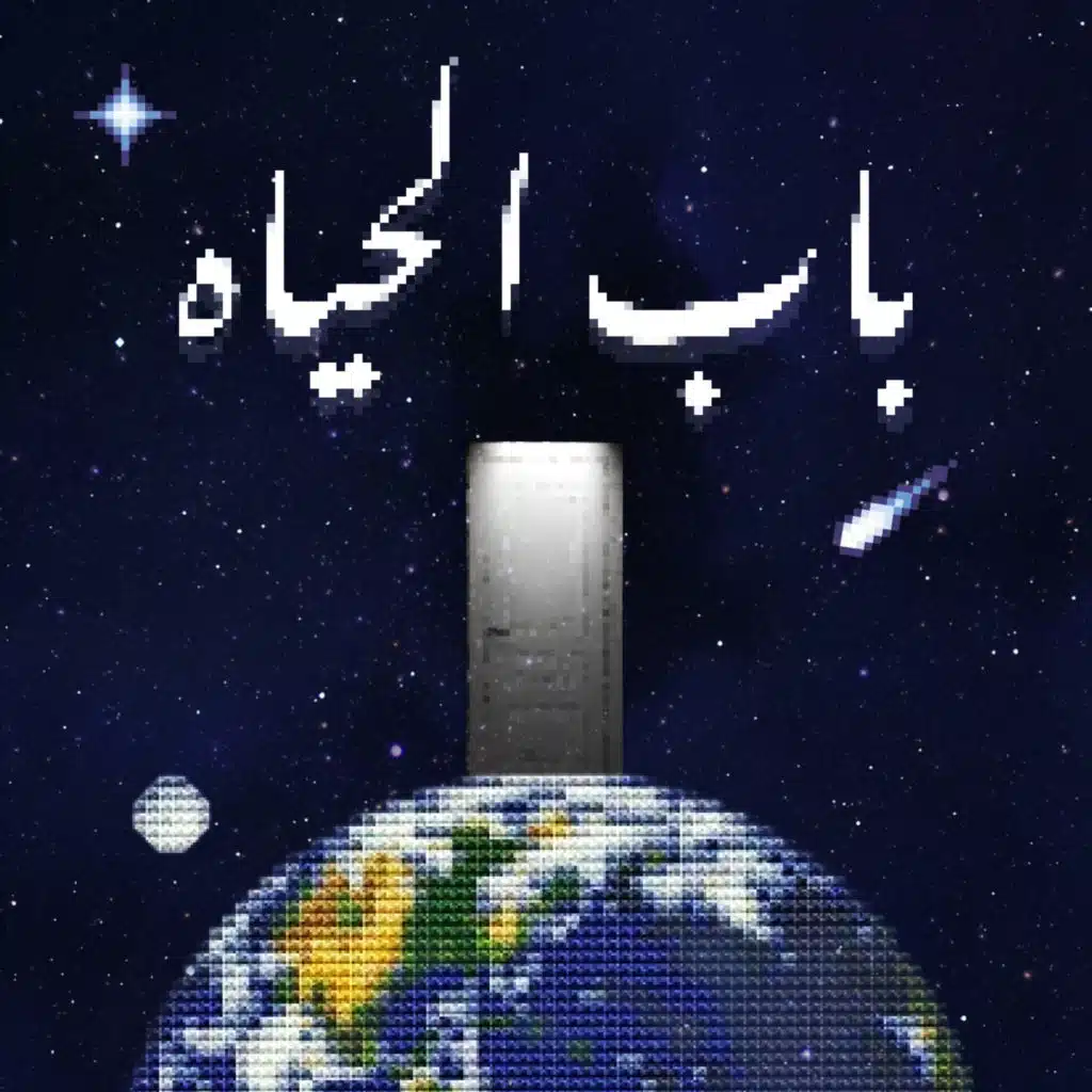 BAB EL HAYAH