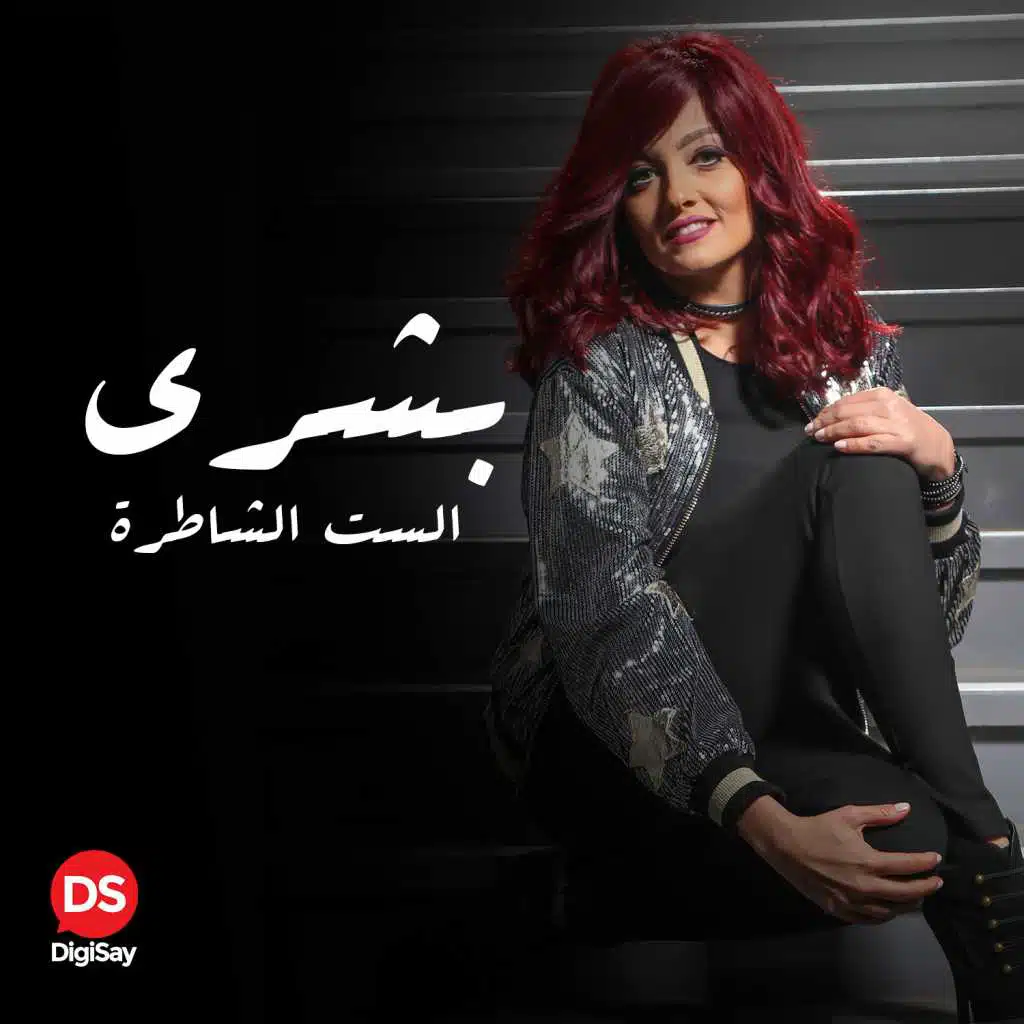 الست الشاطرة