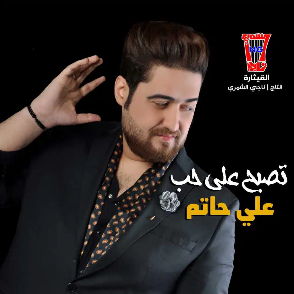 تصبح على حب