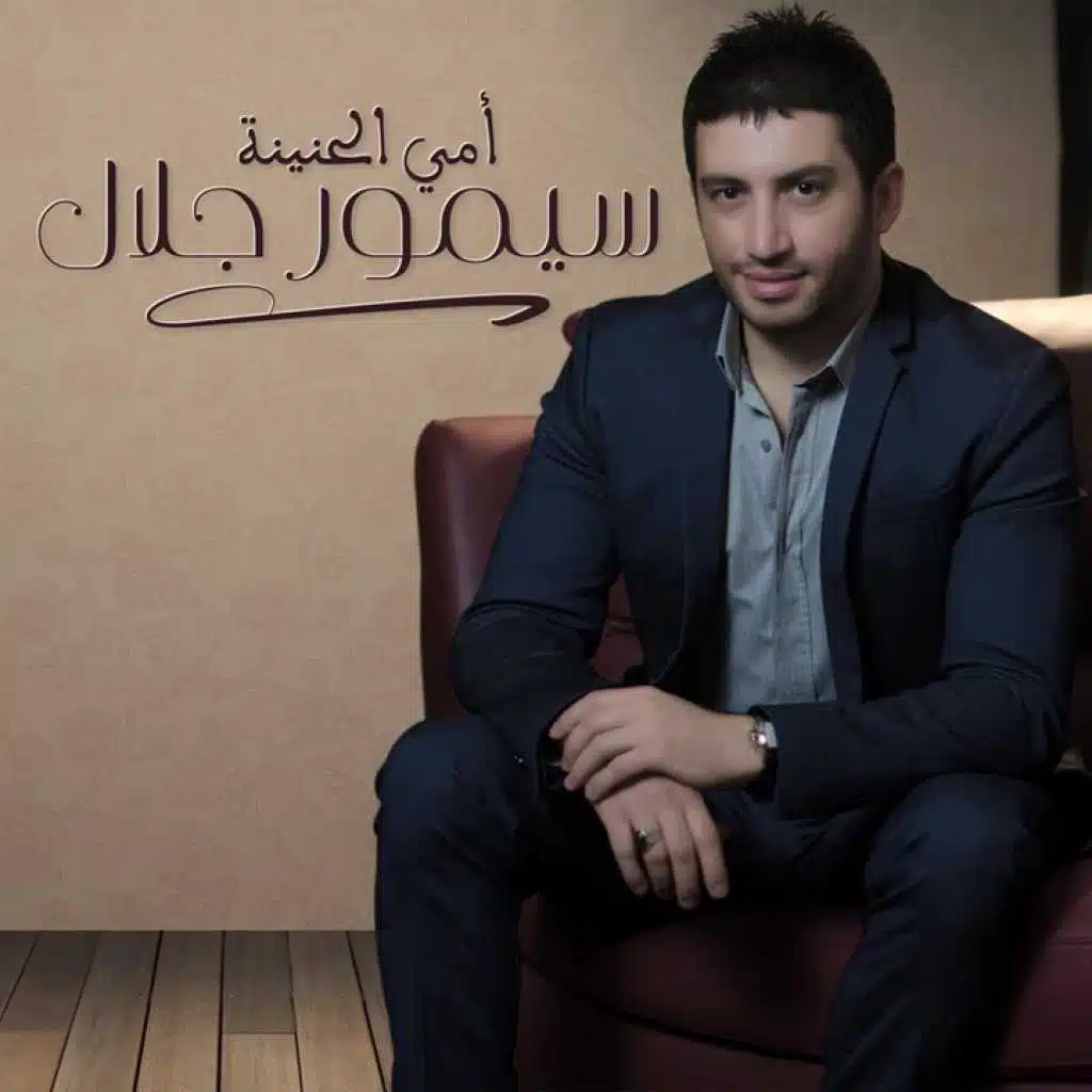 امي الحنينة