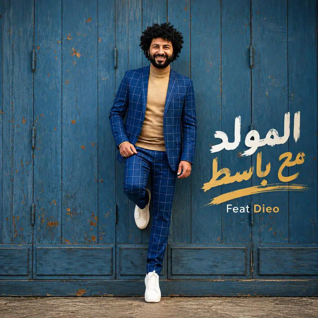 المولد مع باسط