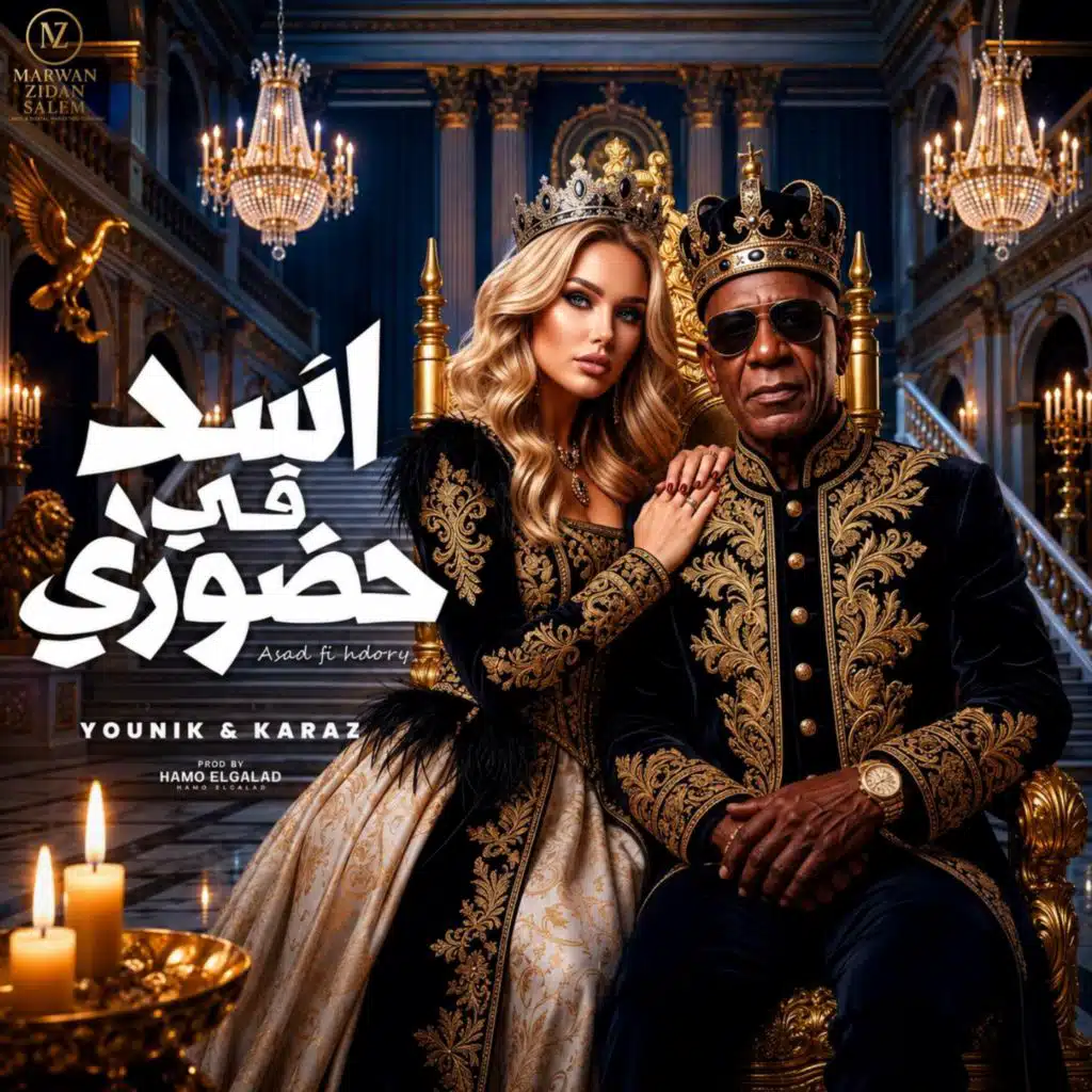 اسد في حضوري (مع الخال El Khal ،Karaz و HAMO ELGALAD)