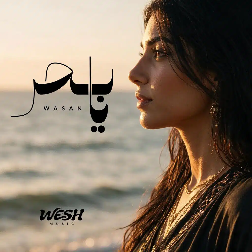 يا بحر ـ وسن