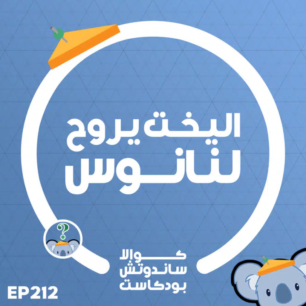 212 اليخت يروح لنانوس