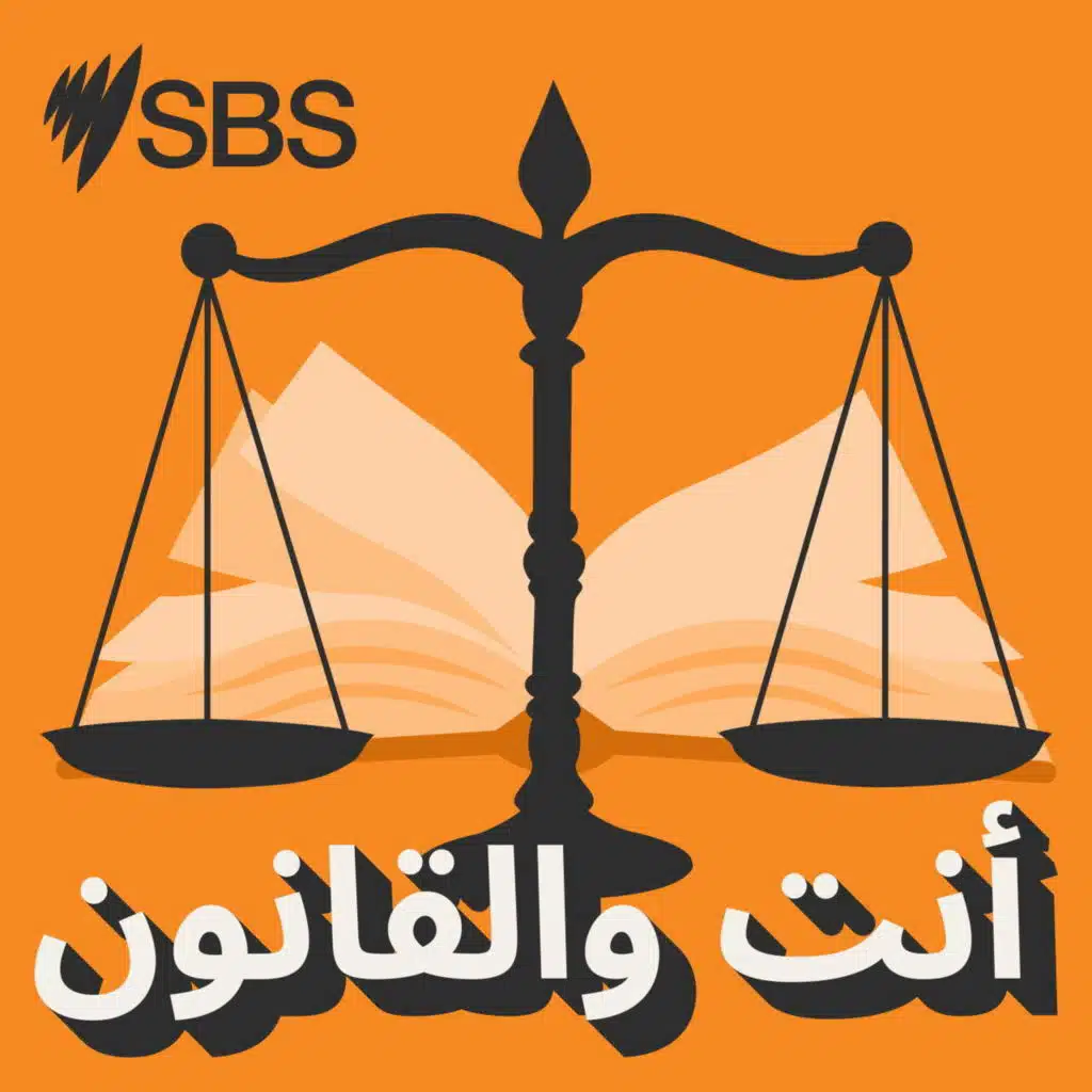 أنت والقانون: متزوج شرعًا... مطلق قانونًا؟ أين يقف القانون الأسترالي؟