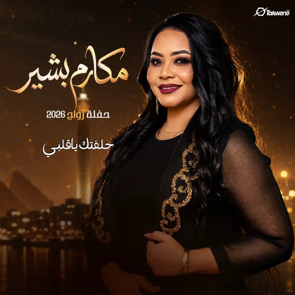حلفتك ياقلبي