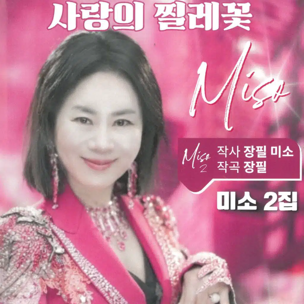 사랑의 찔레꽃