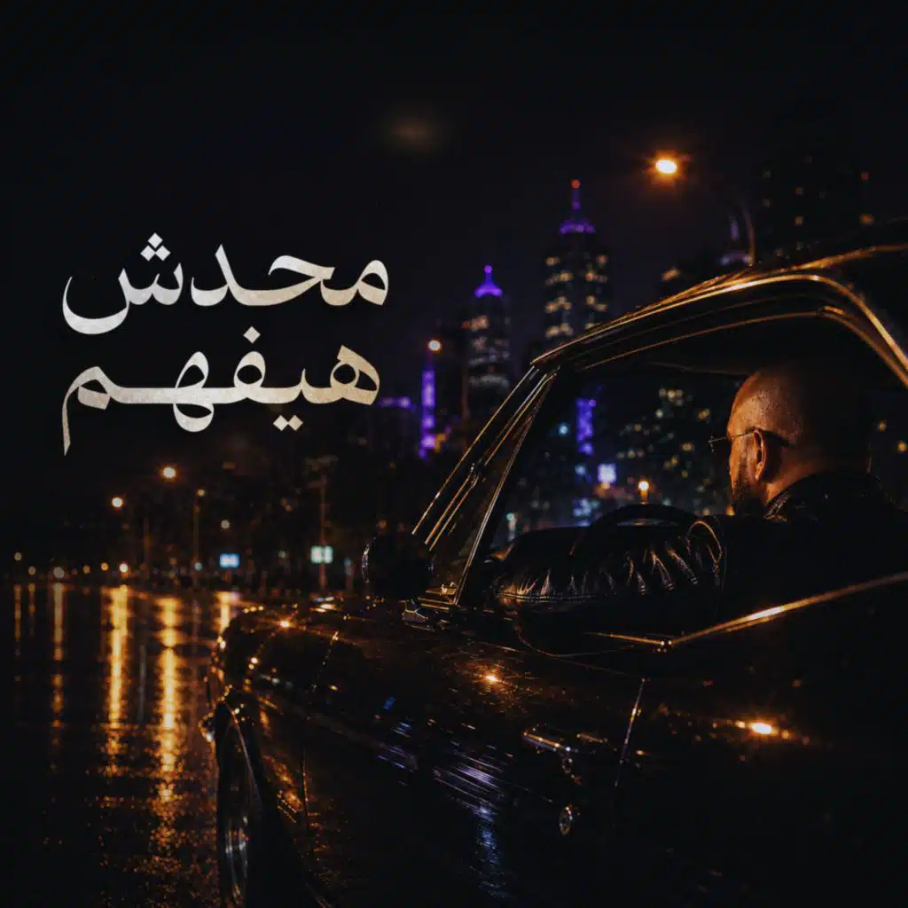 محدش حيفهم