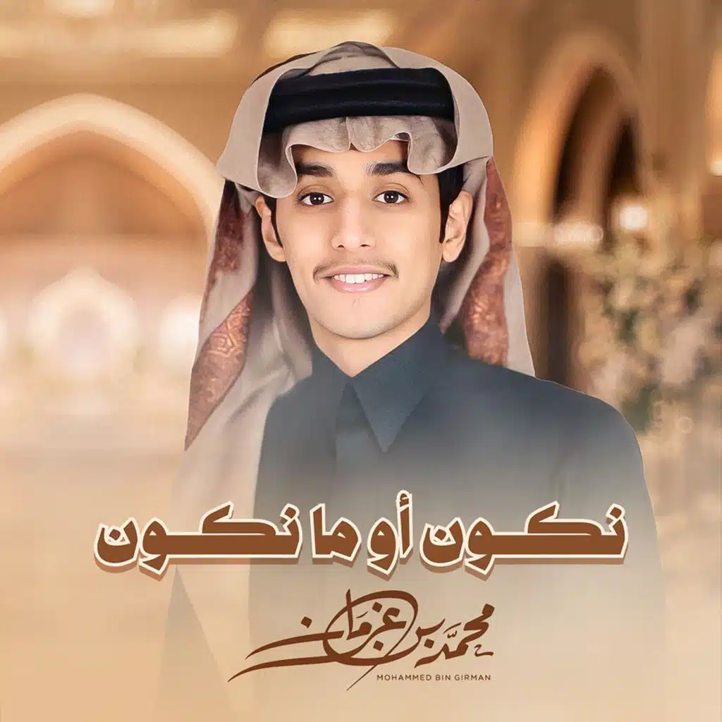 نكون او ما نكون
