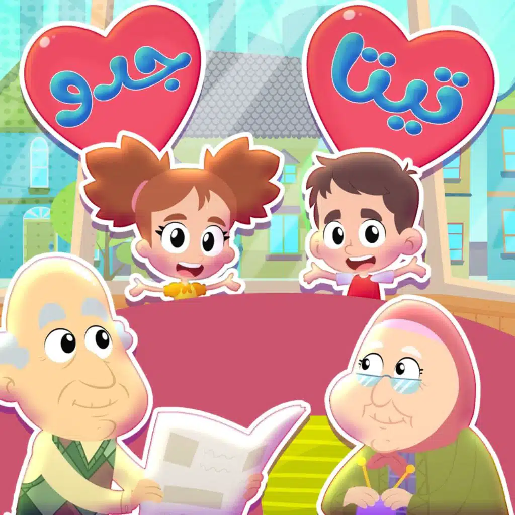 تيتا وجدو
