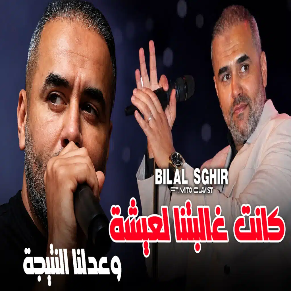 كانت غالبتنا لعيشة وعدلنا النتيجة (feat. Mito Clavist)