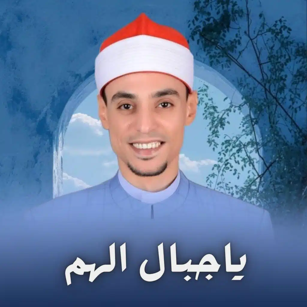 ياجبال الهم