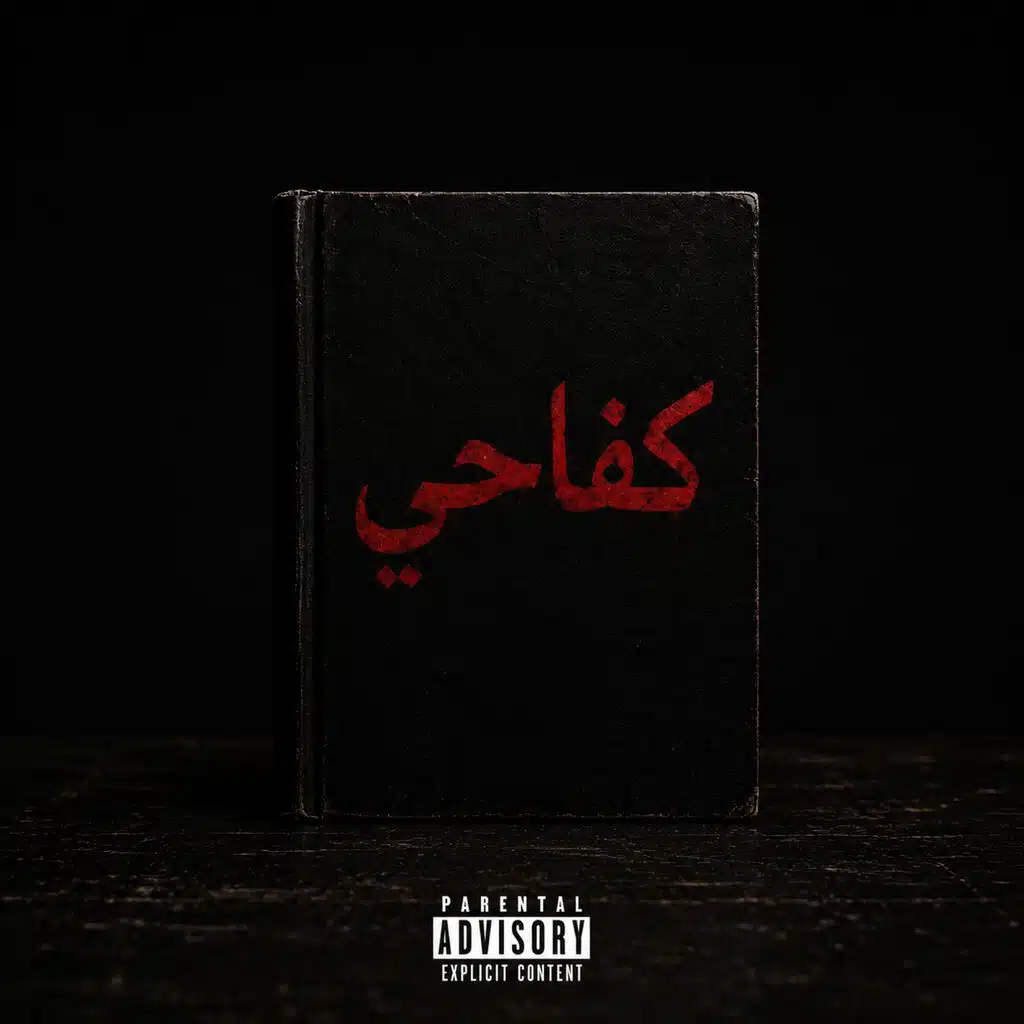 كفاحي