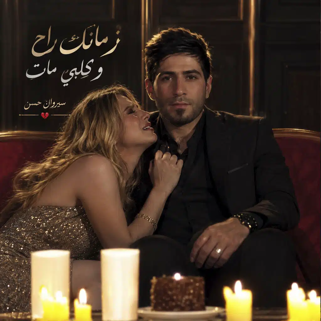 زمانك راح وكلبي مات