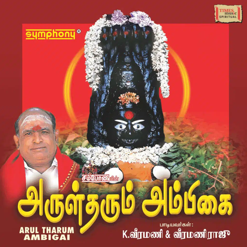 Arul Tharum Ambigai